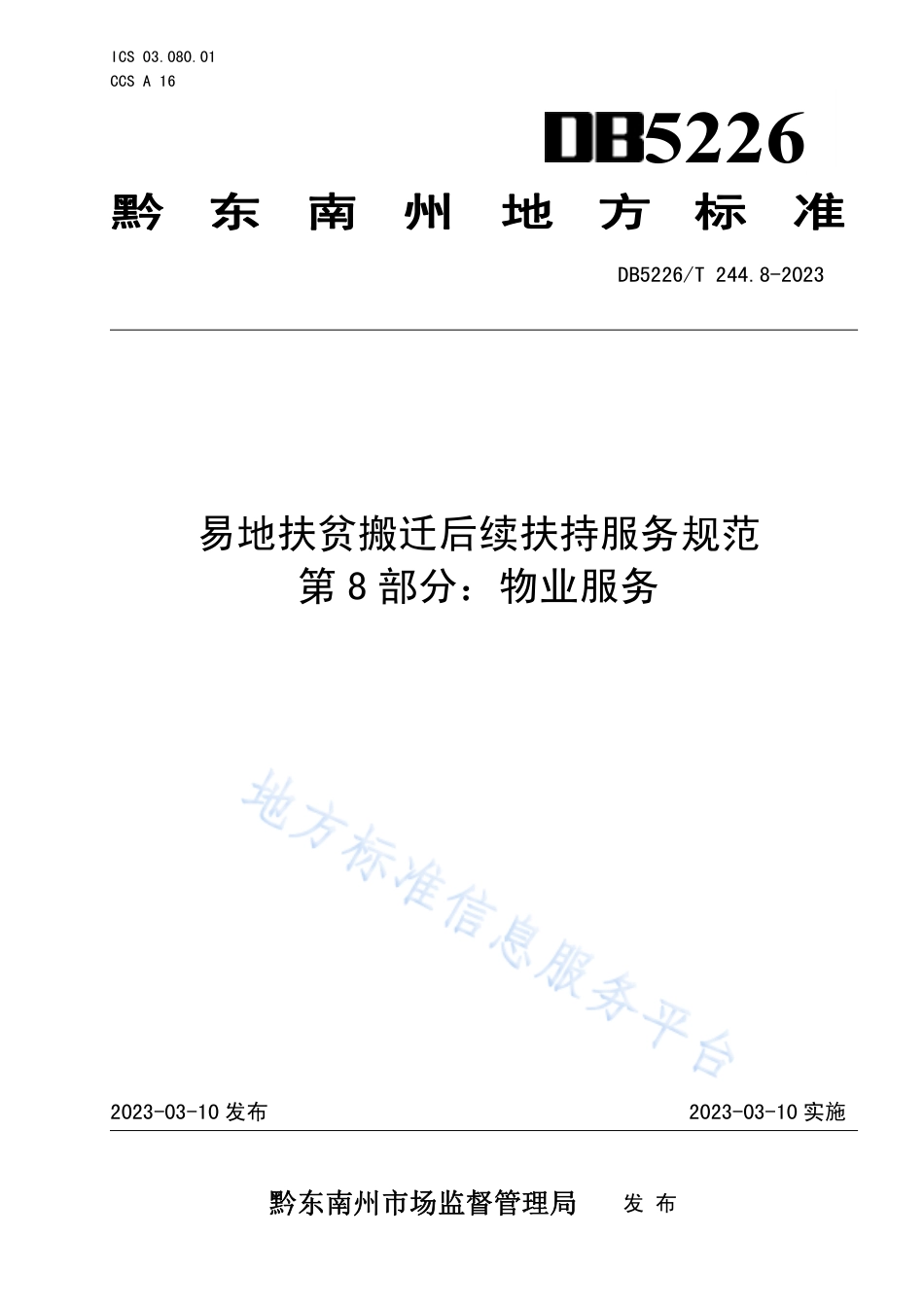 DB5226_T 244.8-2023易地扶贫搬迁后续扶持服务规范 第8部分：物业服务.pdf_第1页