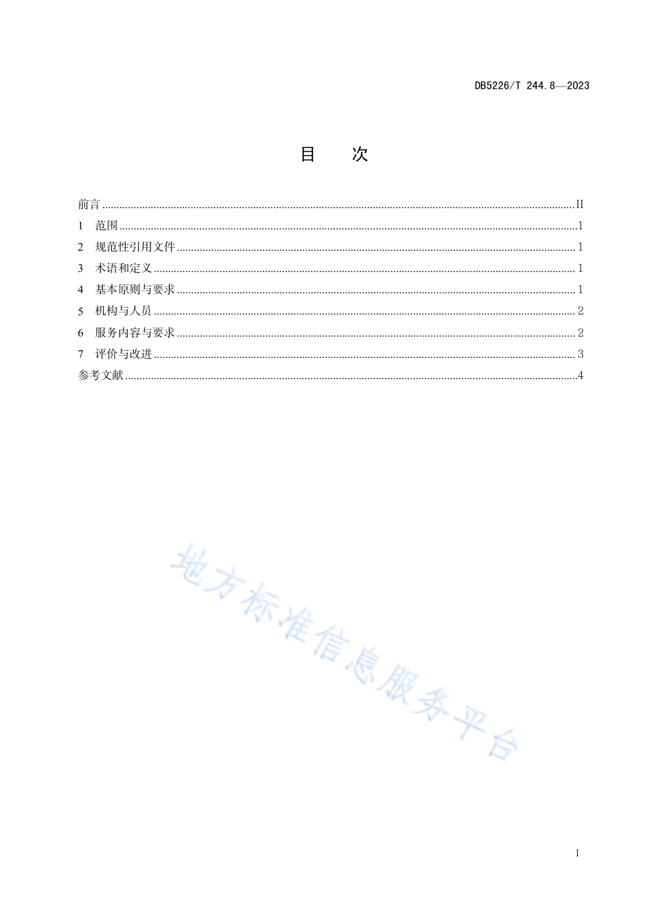 DB5226_T 244.8-2023易地扶贫搬迁后续扶持服务规范 第8部分：物业服务.pdf_第3页