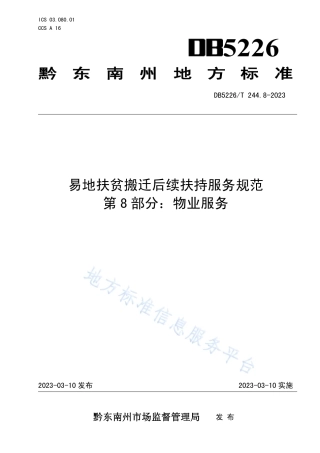 DB5226_T 244.8-2023易地扶贫搬迁后续扶持服务规范 第8部分：物业服务.pdf