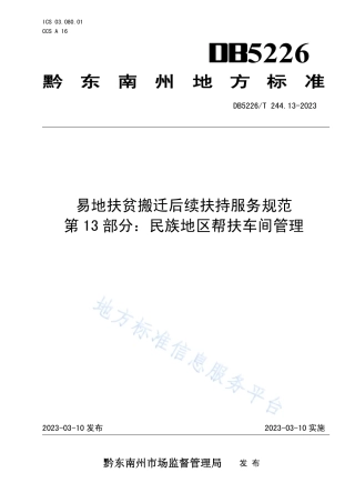 DB5226_T 244.13-2023易地扶贫搬迁后续扶持服务规范 第13部分：民族地区帮扶车间管理.pdf