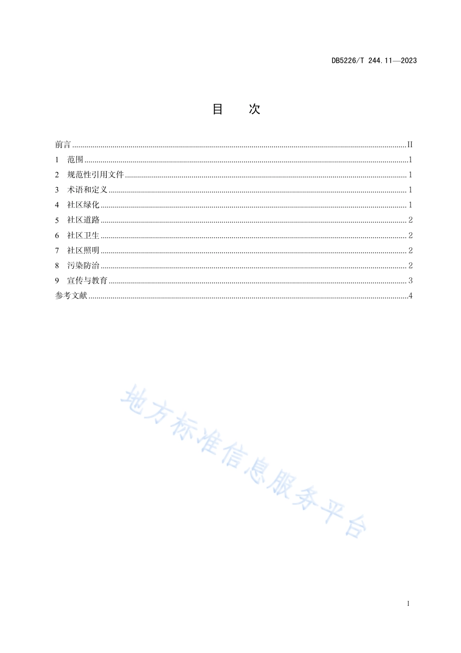 DB5226_T 244.11-2023易地扶贫搬迁后续扶持服务规范 第11部分：人居环境保护.pdf_第3页