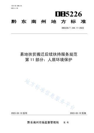 DB5226_T 244.11-2023易地扶贫搬迁后续扶持服务规范 第11部分：人居环境保护.pdf