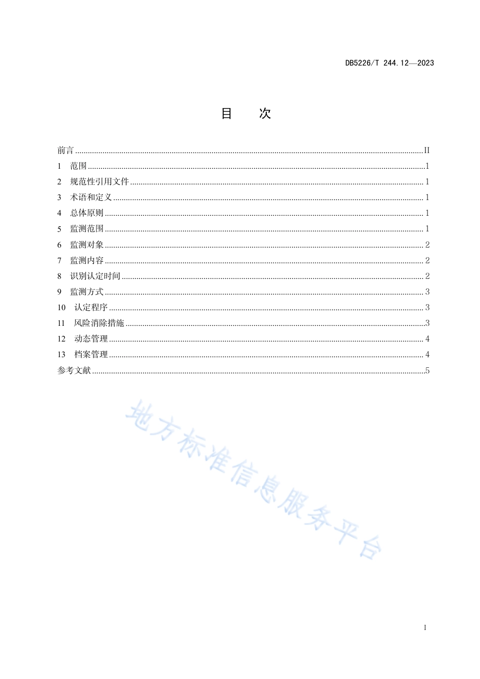 DB5226_T 244.12-2023易地扶贫搬迁后续扶持服务规范 第12部分：防止返贫动态监测.pdf_第3页