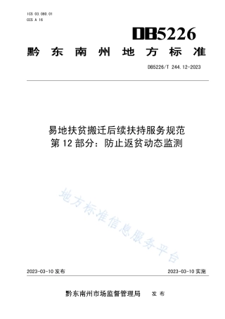 DB5226_T 244.12-2023易地扶贫搬迁后续扶持服务规范 第12部分：防止返贫动态监测.pdf