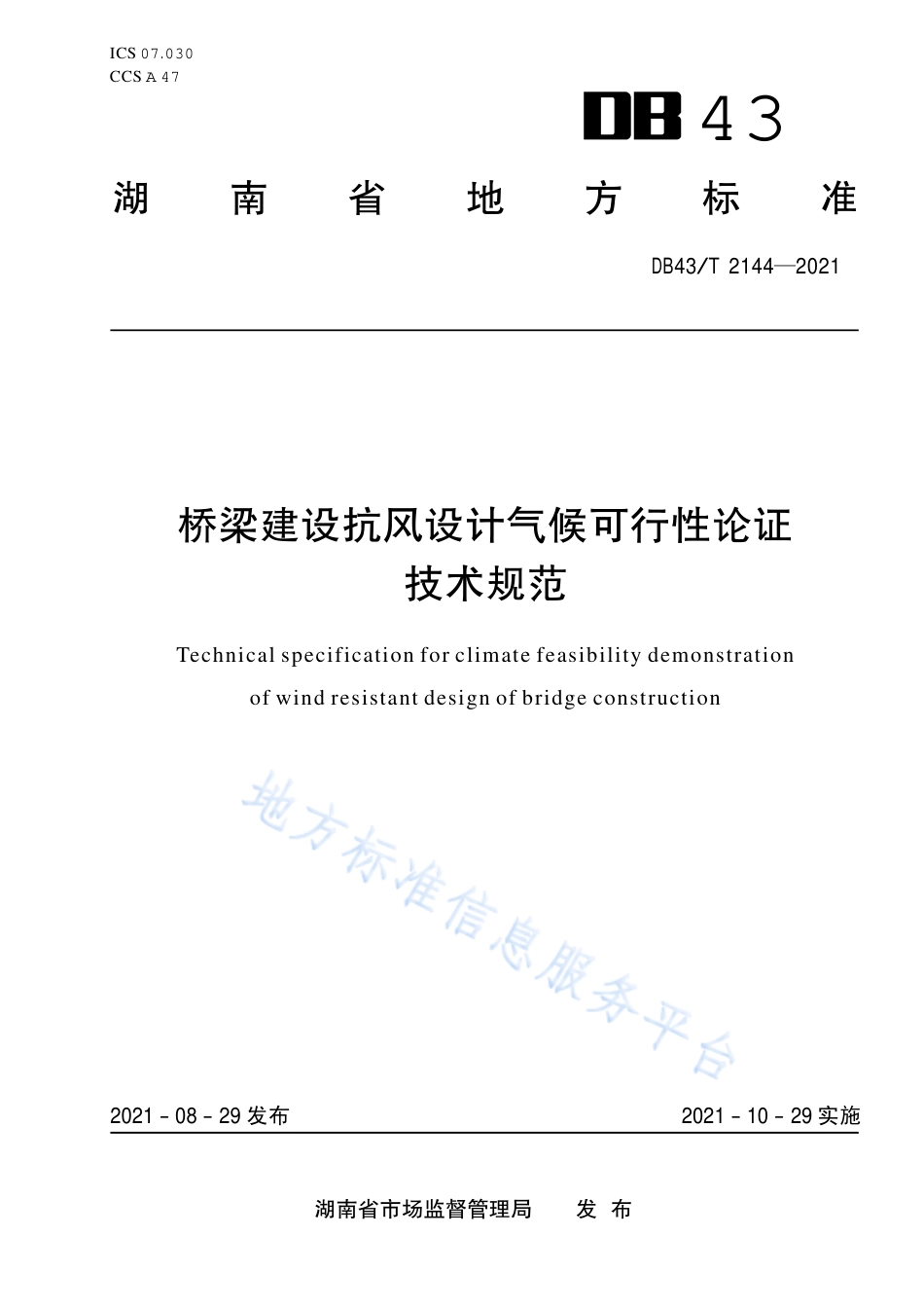 DB43_T 2144-2021桥梁建设抗风设计气候可行性论证技术规范.pdf_第1页