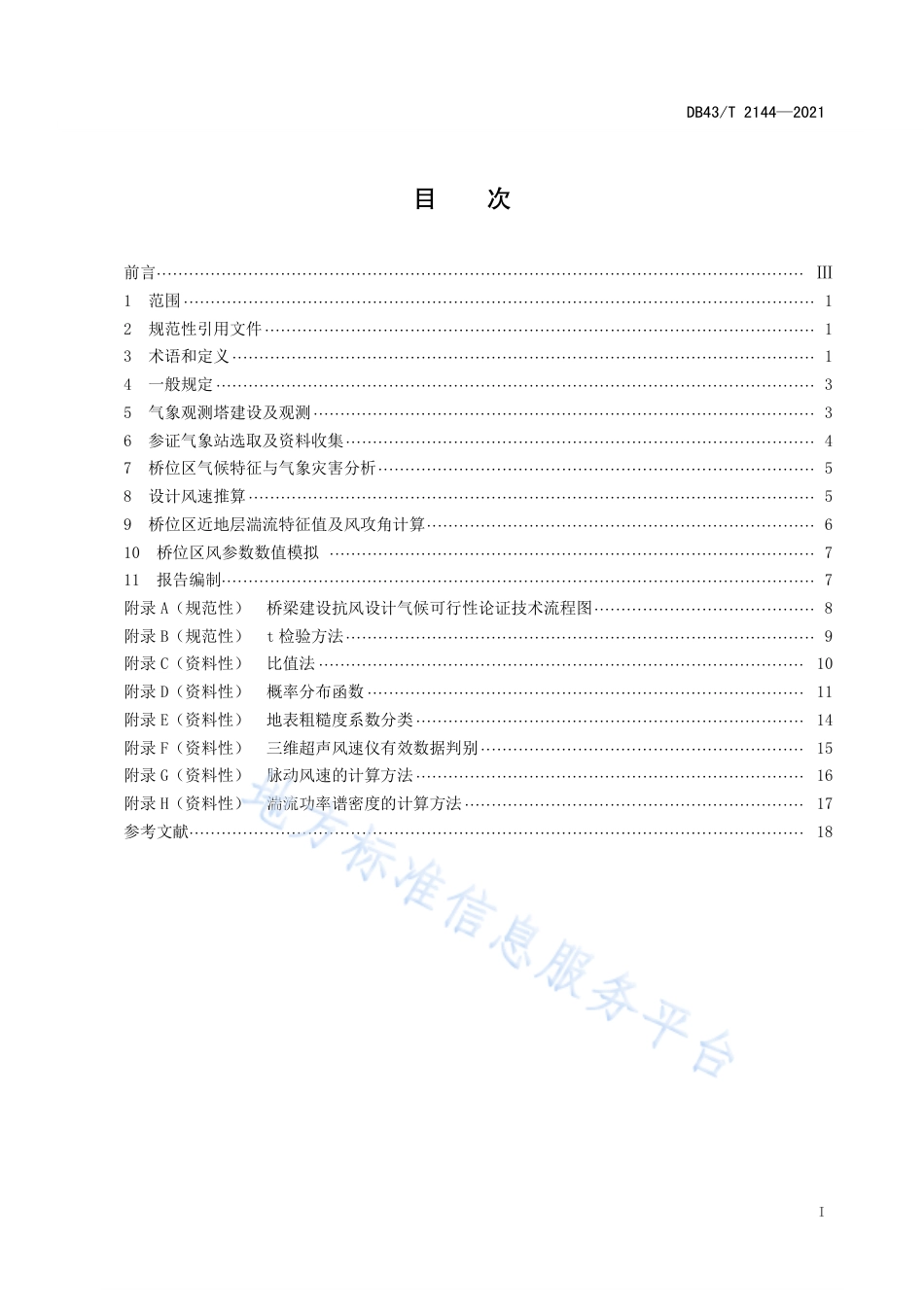 DB43_T 2144-2021桥梁建设抗风设计气候可行性论证技术规范.pdf_第3页