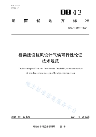 DB43_T 2144-2021桥梁建设抗风设计气候可行性论证技术规范.pdf