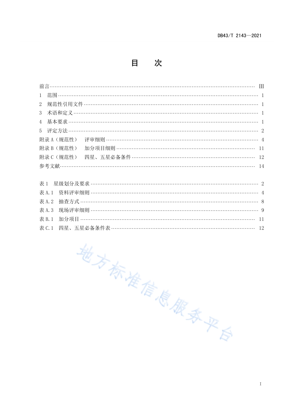 DB43_T 2143-2021电梯维护保养单位星级评定.pdf_第3页