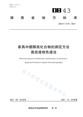 DB43_T 2145-2021家具中醛酮类化合物的测定方法 高效液相色谱法.pdf