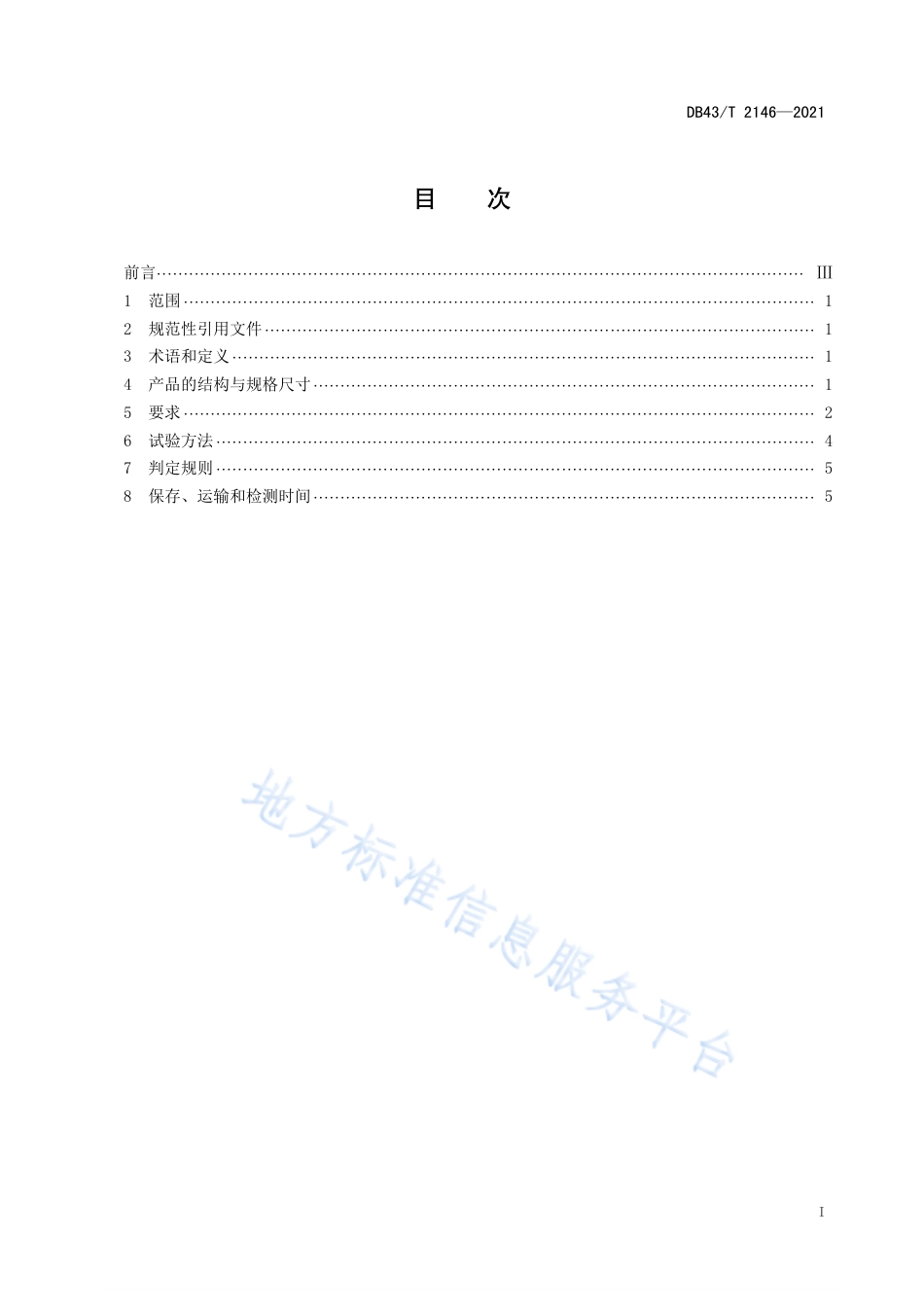 DB43_T 2146-2021悬浮式拼装地板通用技术规范.pdf_第3页