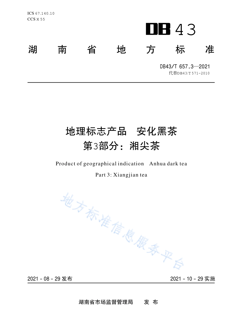 DB43_T 657.3-2021地理标志产品 安化黑茶 第3部分：湘尖茶.pdf_第1页