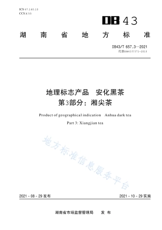 DB43_T 657.3-2021地理标志产品 安化黑茶 第3部分：湘尖茶.pdf