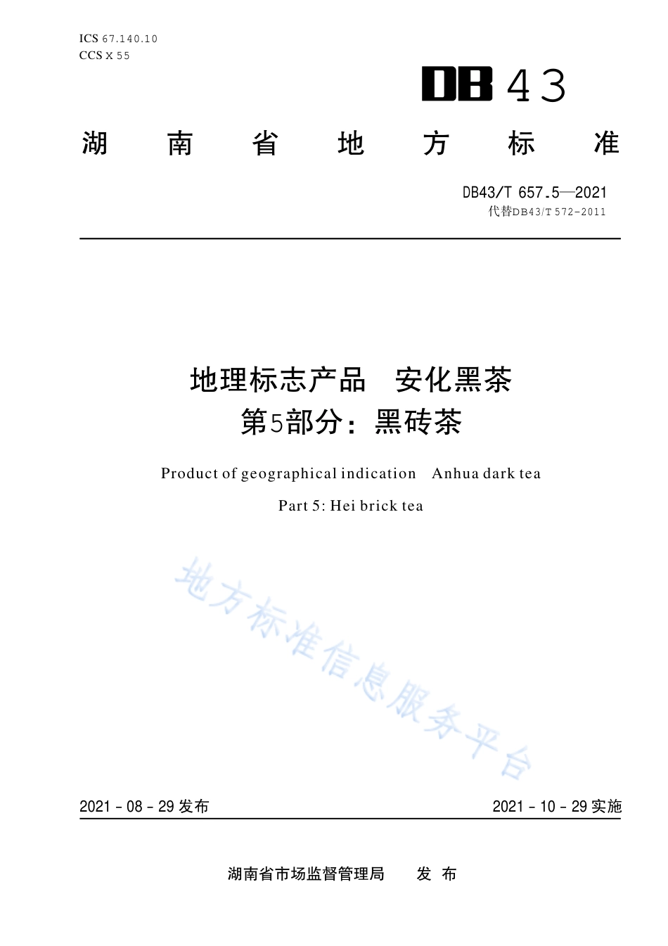 DB43_T 657.5-2021地理标志产品 安化黑茶 第5部分：黑砖茶.pdf_第1页