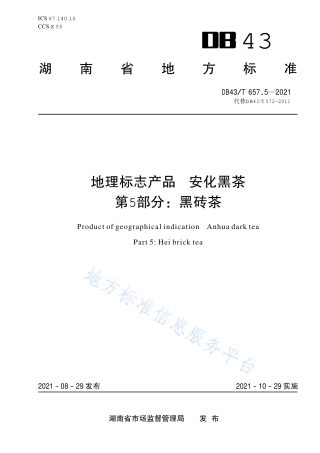 DB43_T 657.5-2021地理标志产品 安化黑茶 第5部分：黑砖茶.pdf