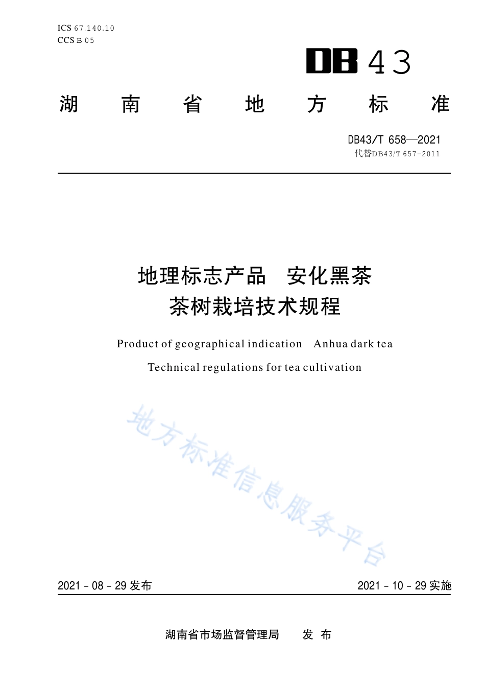 DB43_T 658-2021地理标志产品 安化黑茶 茶树栽培技术规程.pdf_第1页