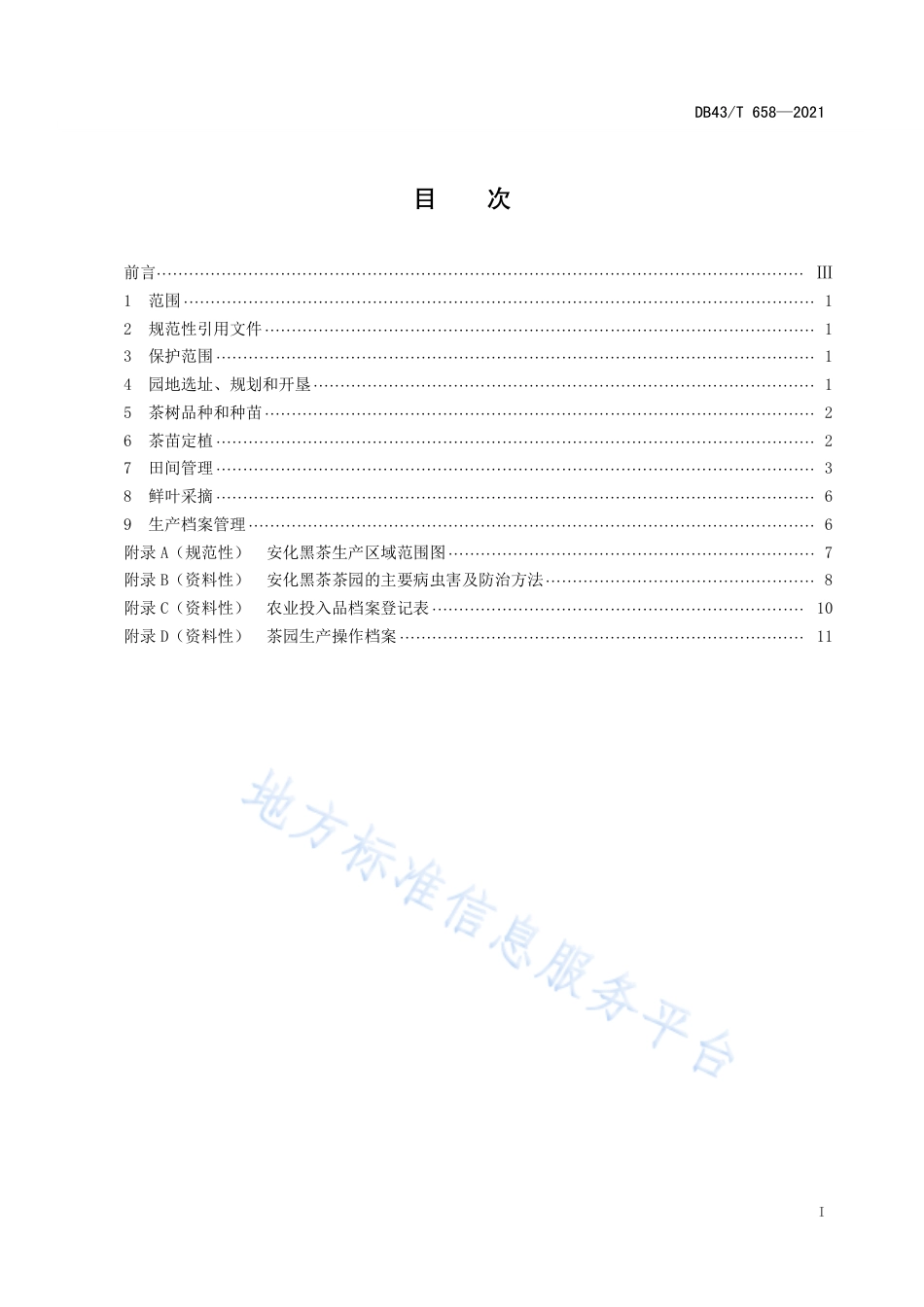 DB43_T 658-2021地理标志产品 安化黑茶 茶树栽培技术规程.pdf_第3页