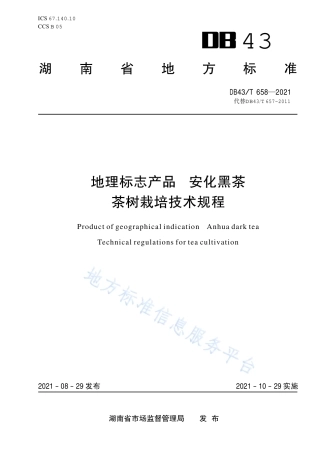 DB43_T 658-2021地理标志产品 安化黑茶 茶树栽培技术规程.pdf