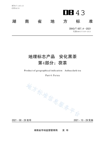 DB43_T 657.4-2021地理标志产品 安化黑茶 第4部分：茯茶.pdf