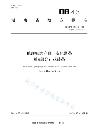 DB43_T 657.6-2021地理标志产品 安化黑茶 第6部分：花砖茶.pdf