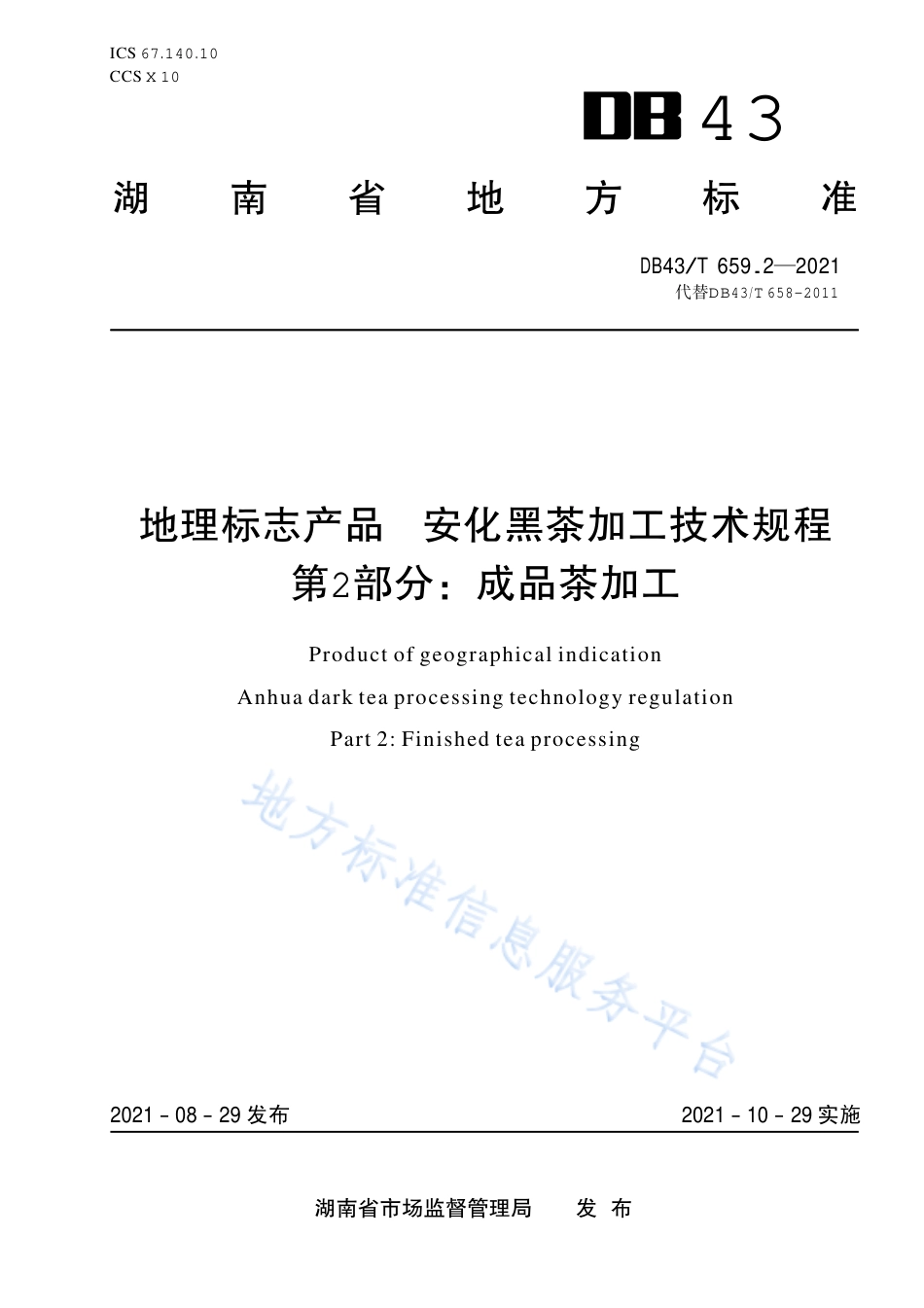 DB43_T 659.2-2021地理标志产品 安化黑茶加工技术规程 第2部分：成品茶加工.pdf_第1页