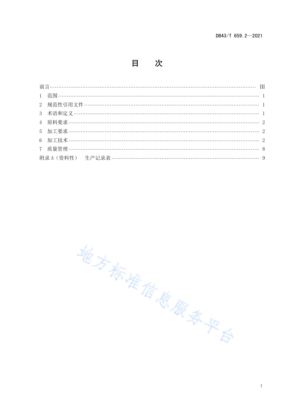 DB43_T 659.2-2021地理标志产品 安化黑茶加工技术规程 第2部分：成品茶加工.pdf_第3页