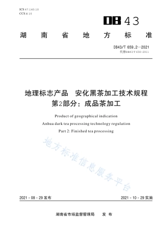 DB43_T 659.2-2021地理标志产品 安化黑茶加工技术规程 第2部分：成品茶加工.pdf