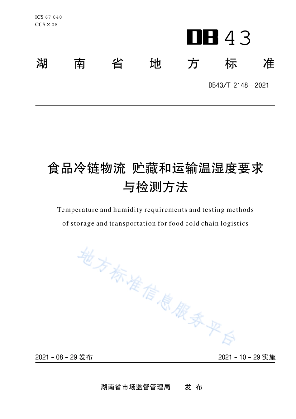 DB43_T 2148-2021食品冷链物流 贮藏和运输温湿度要求与检测方法.pdf_第1页