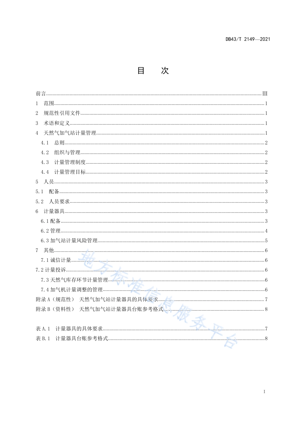 DB43_T 2149-2021天然气加气站计量管理规范.pdf_第3页