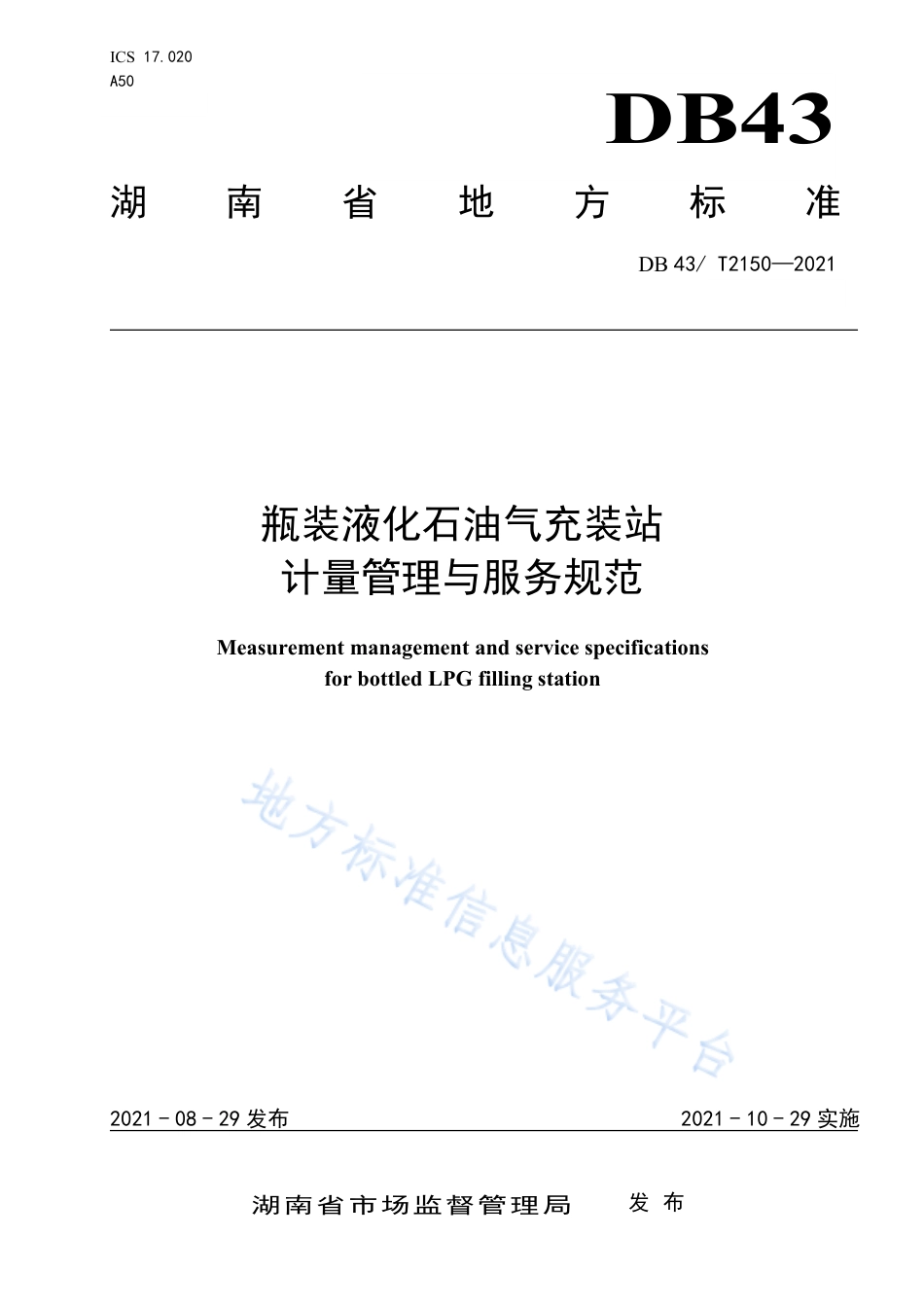 DB43_T 2150-2021瓶装液化石油气充装站计量管理与服务规范.pdf_第1页