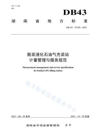 DB43_T 2150-2021瓶装液化石油气充装站计量管理与服务规范.pdf