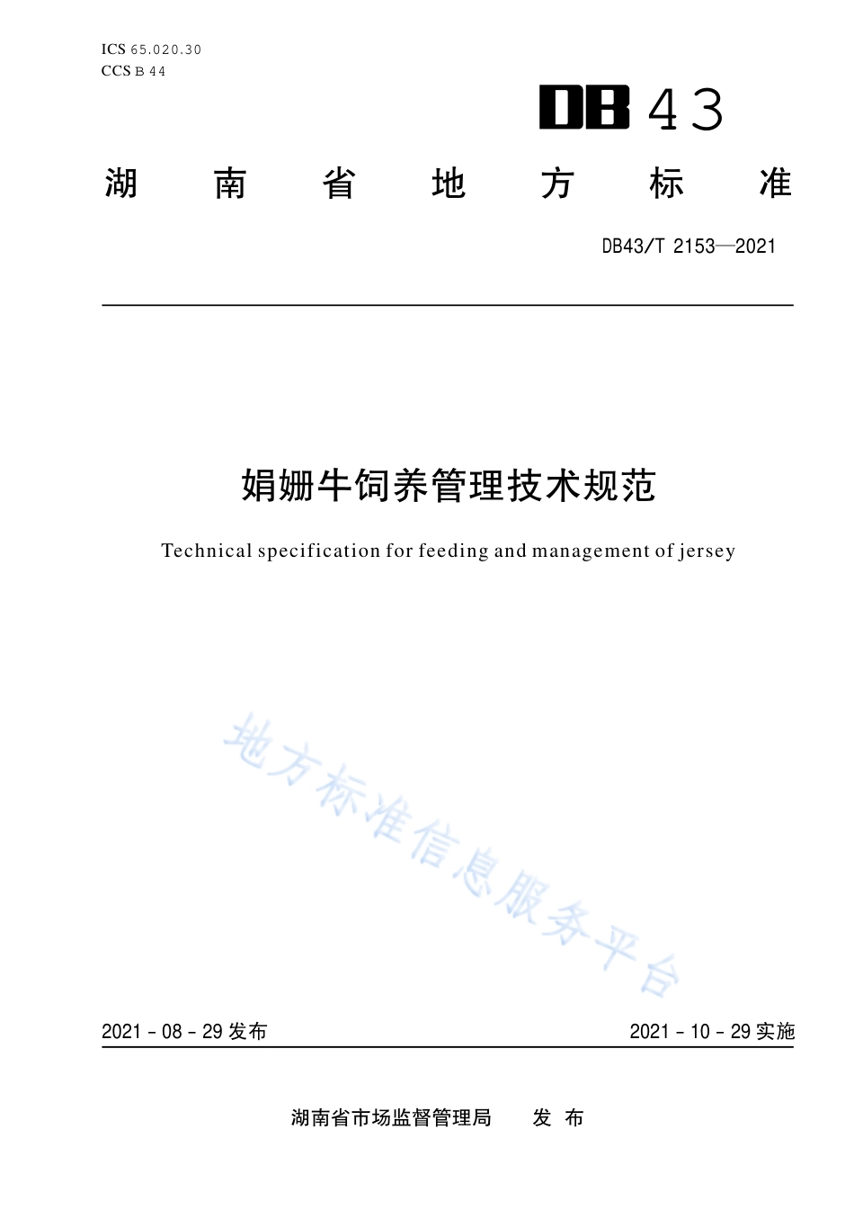 DB43_T 2153-2021娟姗奶牛饲养管理技术规范.pdf_第1页