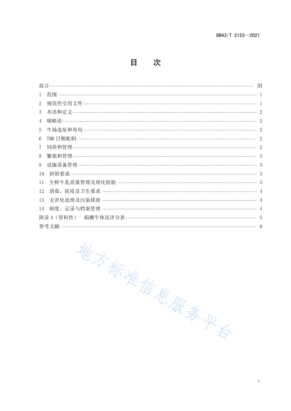 DB43_T 2153-2021娟姗奶牛饲养管理技术规范.pdf_第3页