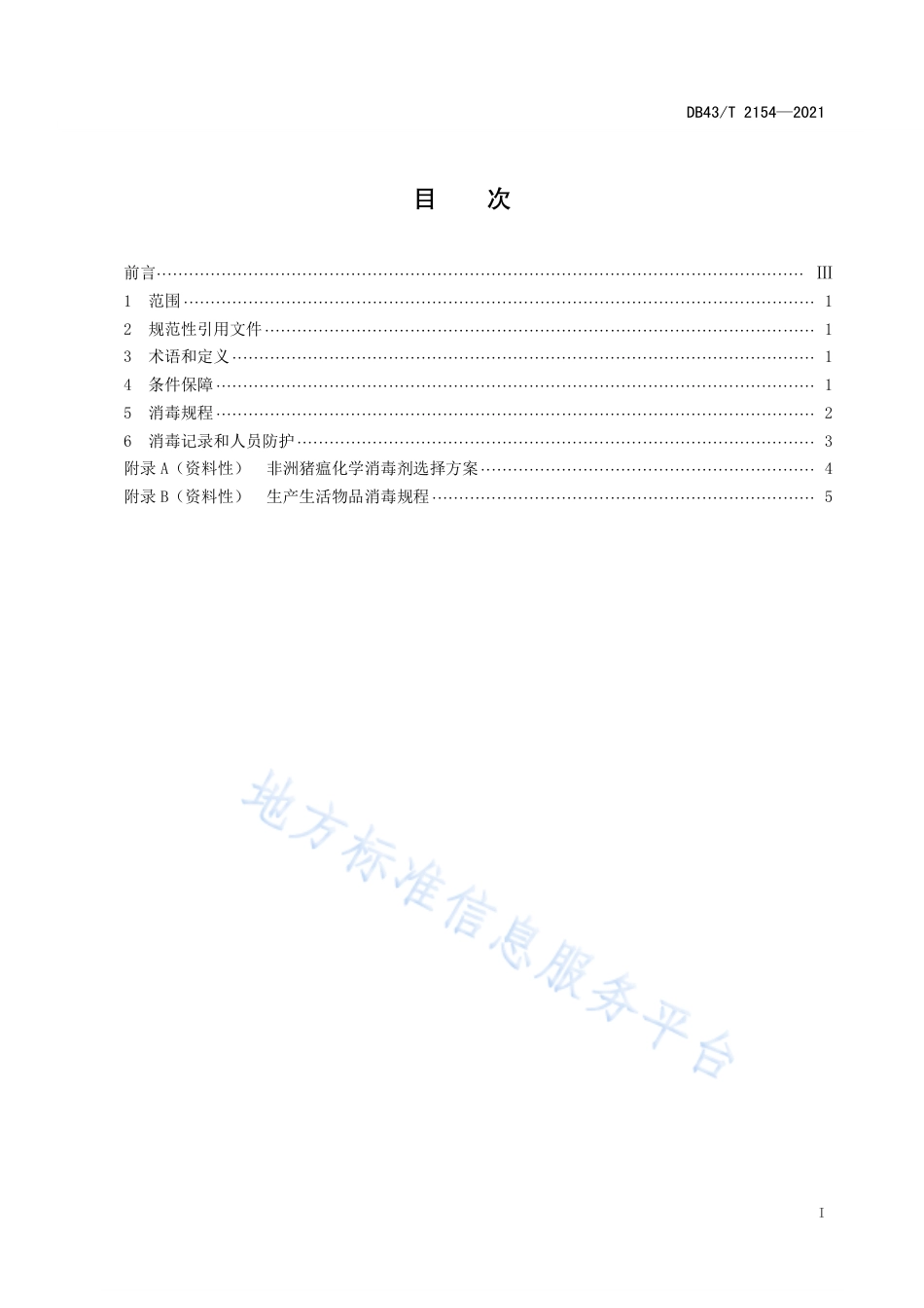 DB43_T 2154-2021中小规模猪场非洲猪瘟消毒技术规程.pdf_第3页