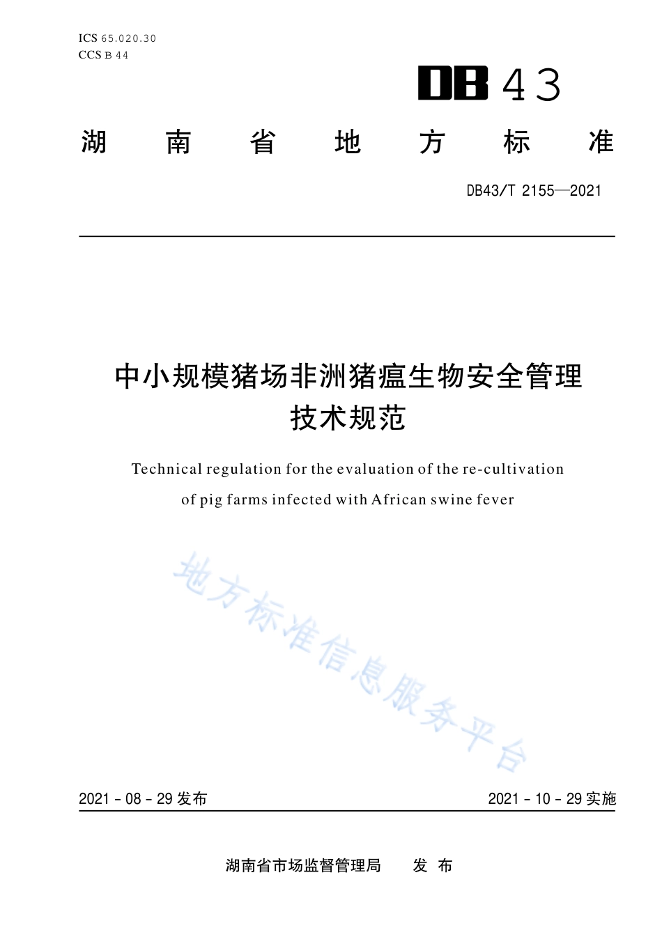 DB43_T 2155-2021中小规模猪场非洲猪瘟生物安全管理技术规范.pdf_第1页