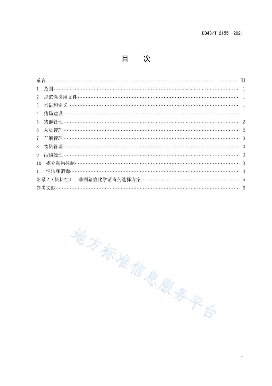 DB43_T 2155-2021中小规模猪场非洲猪瘟生物安全管理技术规范.pdf_第3页