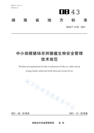 DB43_T 2155-2021中小规模猪场非洲猪瘟生物安全管理技术规范.pdf