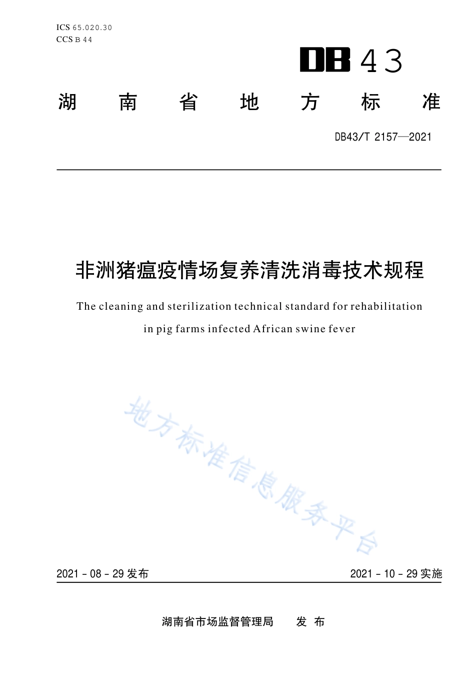 DB43_T 2157-2021非洲猪瘟疫情场复养清洗消毒技术规程.pdf_第1页