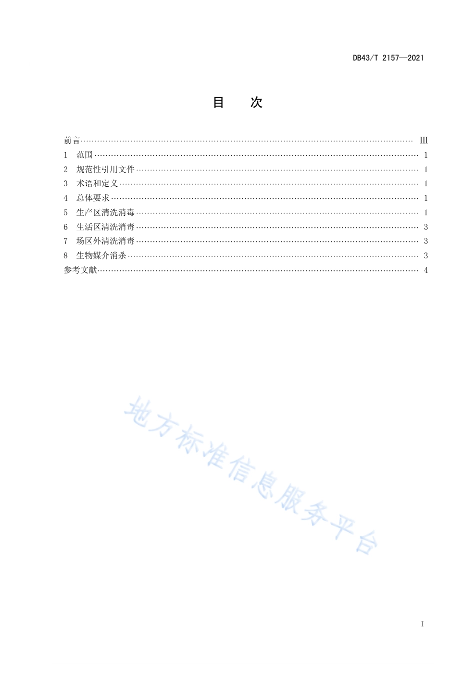 DB43_T 2157-2021非洲猪瘟疫情场复养清洗消毒技术规程.pdf_第3页
