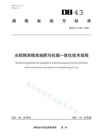 DB43_T 2158-2021水稻侧深精准施肥与机插一体化技术规程.pdf