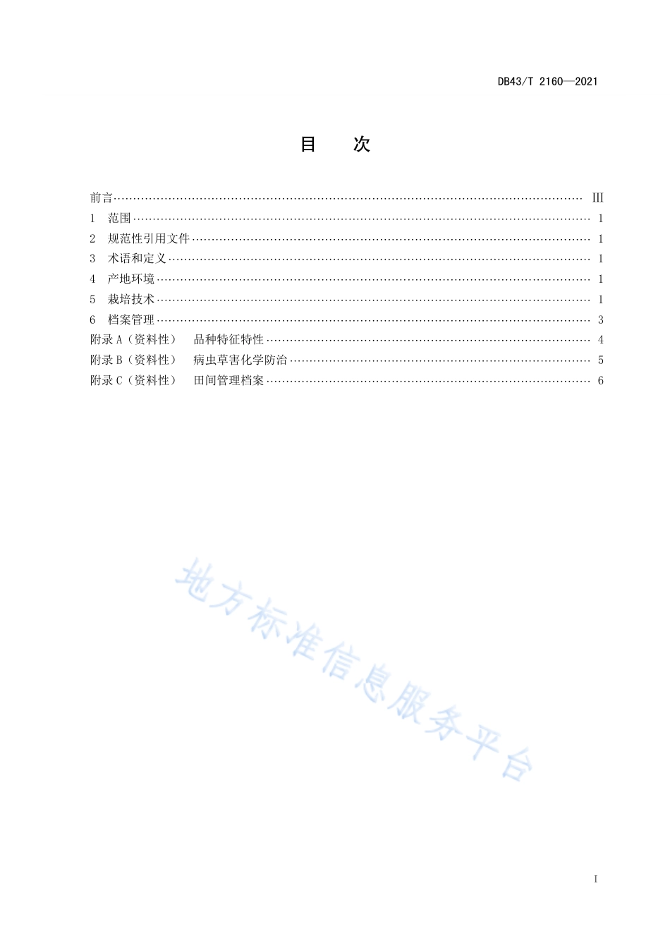 DB43_T 2160-2021望两优815水稻栽培技术规程.pdf_第3页