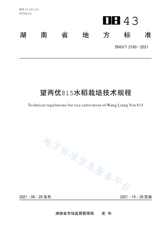 DB43_T 2160-2021望两优815水稻栽培技术规程.pdf
