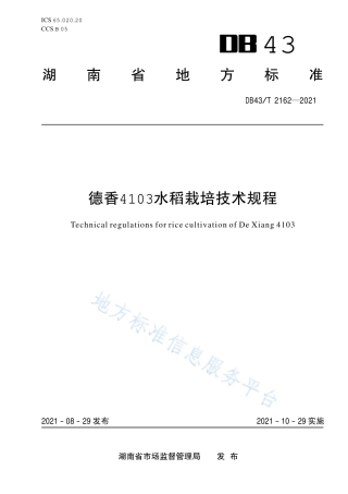 DB43_T 2162-2021德香4103水稻栽培技术规程.pdf