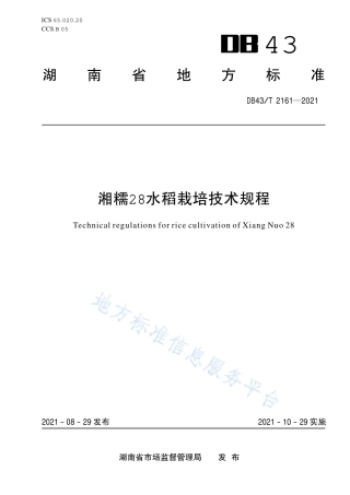 DB43_T 2161-2021湘糯28水稻栽培技术规程.pdf