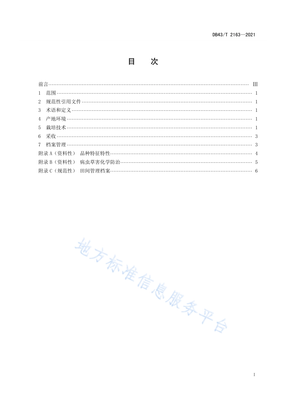 DB43_T 2163-2021油苔929绿色高效栽培技术规程.pdf_第3页