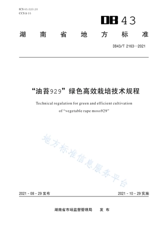 DB43_T 2163-2021油苔929绿色高效栽培技术规程.pdf