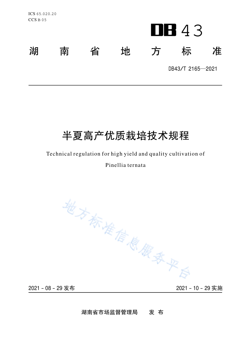 DB43_T 2165-2021半夏高产优质栽培技术规程.pdf_第1页