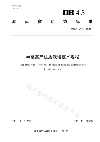 DB43_T 2165-2021半夏高产优质栽培技术规程.pdf