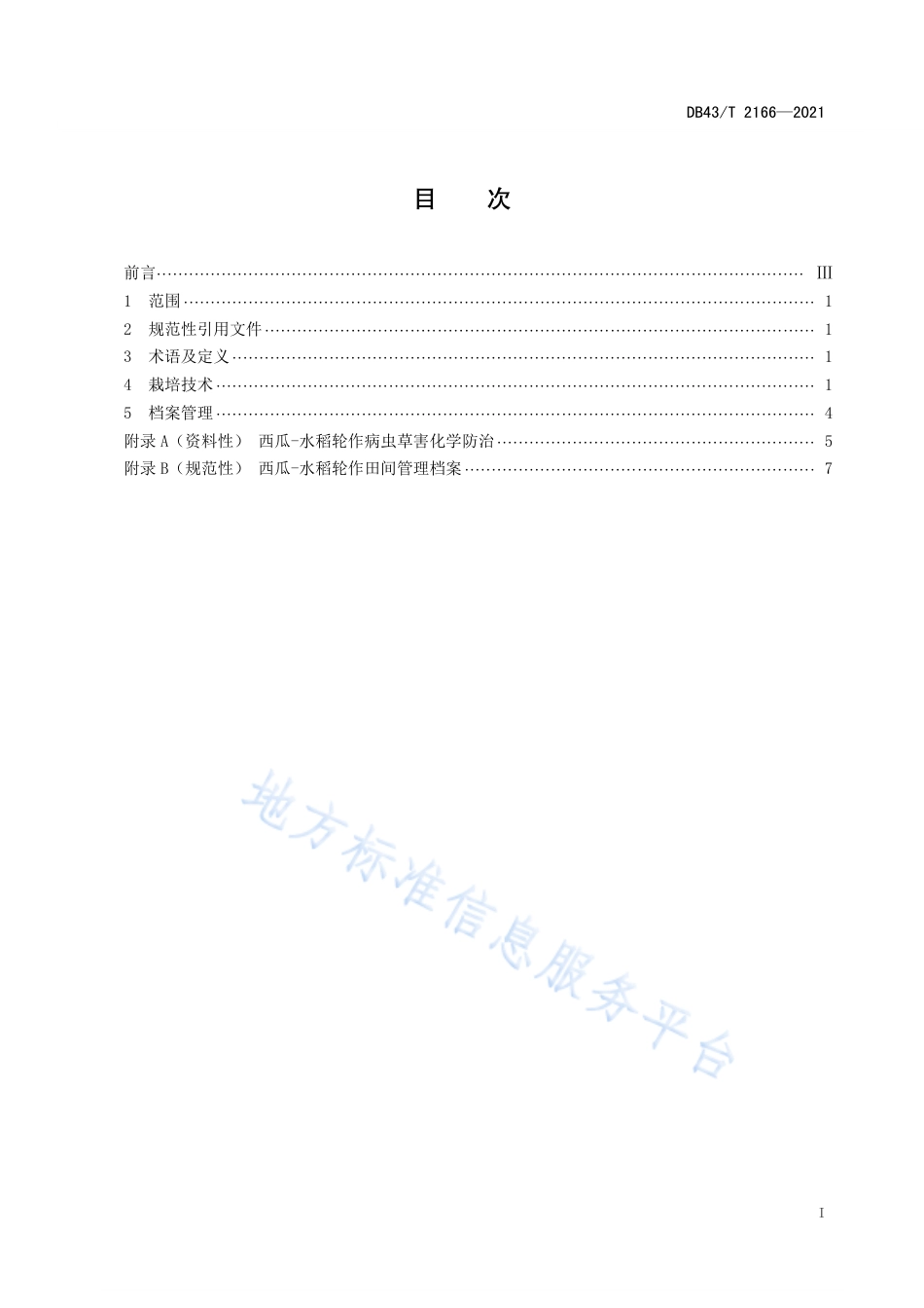 DB43_T 2166-2021西瓜-水稻轮作栽培技术规程.pdf_第3页