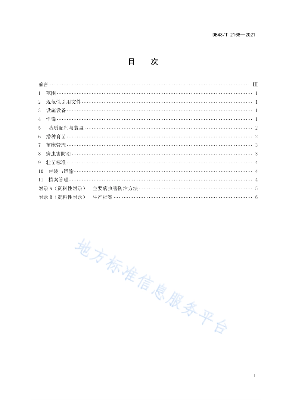 DB43_T 2168-2021辣椒越夏育苗技术规程.pdf_第3页