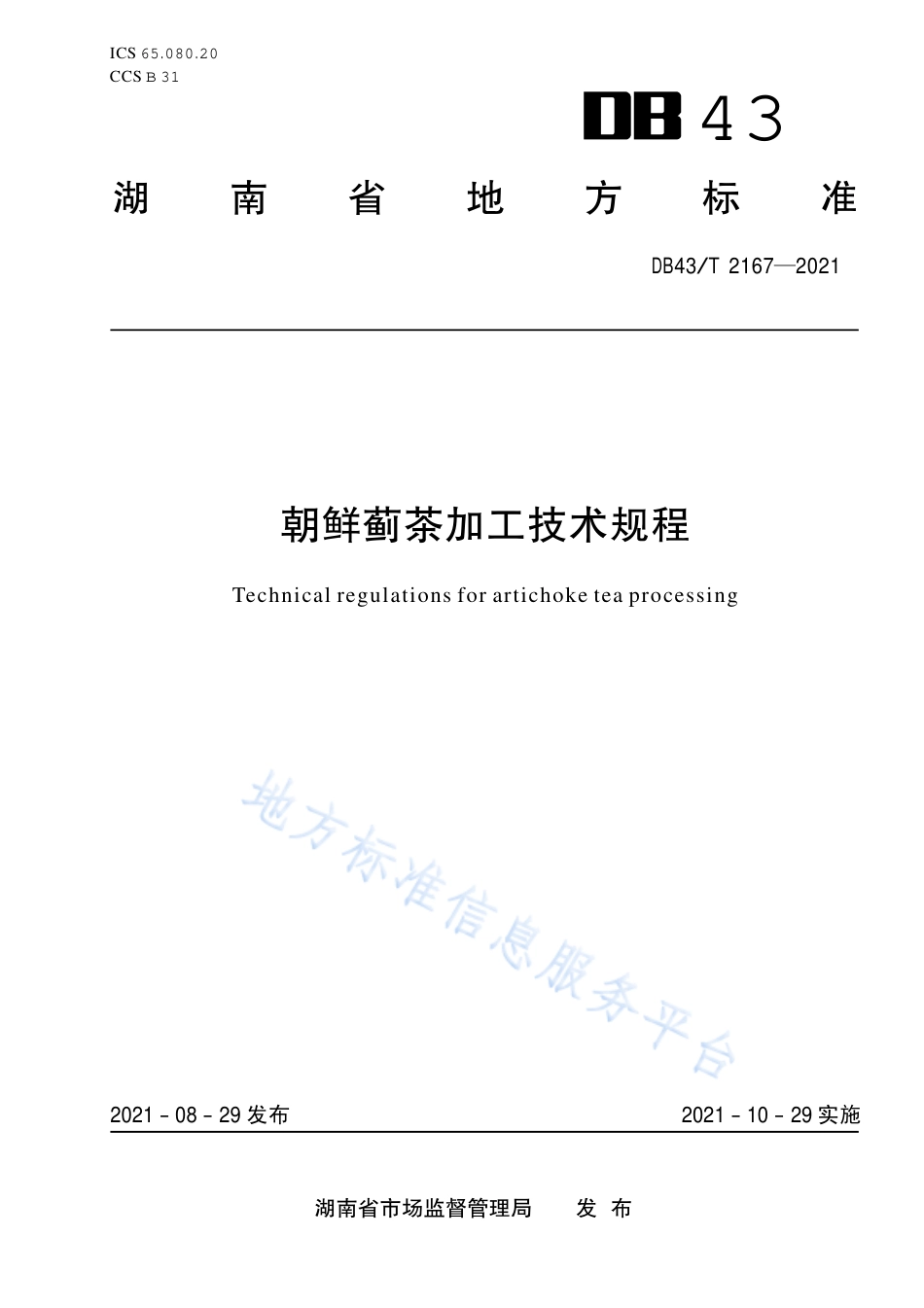DB43_T 2167-2021朝鲜蓟茶加工技术规程.pdf_第1页